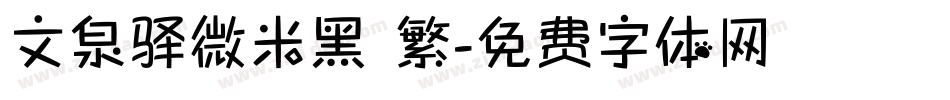 文泉驿微米黑 繁字体转换